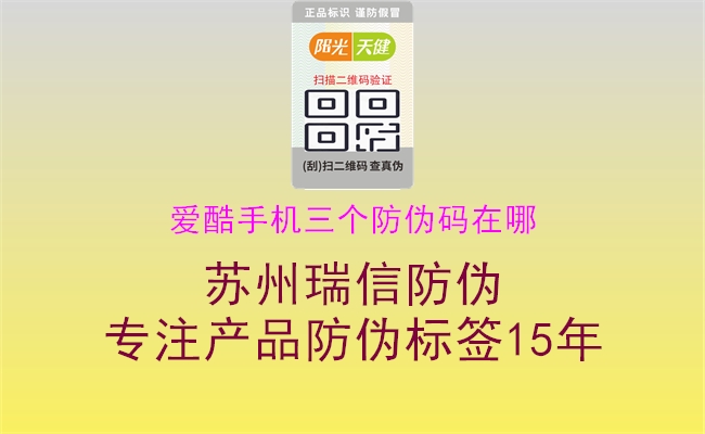 爱酷手机三个防伪码在哪(图3) 爱酷手机三个防伪码在哪3.jpg