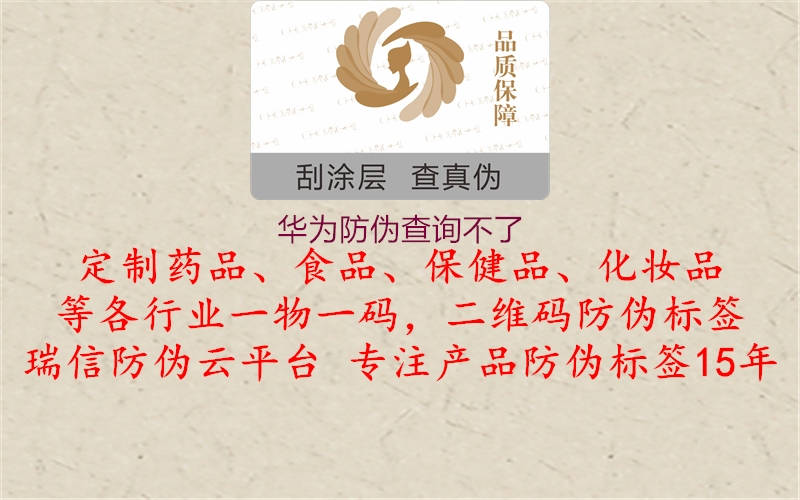 华为防伪查询不了(图1) 华为防伪查询不了1.jpg