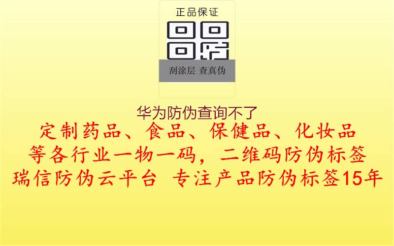 华为防伪查询不了(图2) 华为防伪查询不了2.jpg