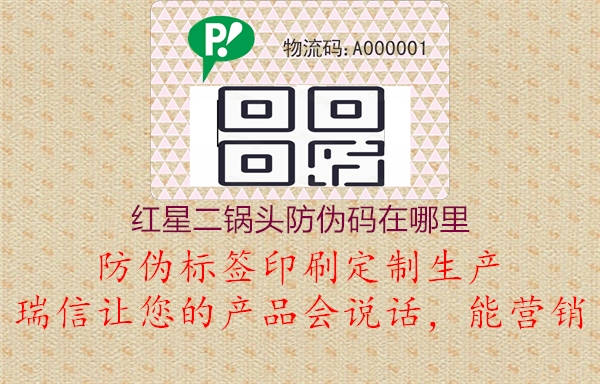 红星二锅头防伪码在哪里(图1) 红星二锅头防伪码在哪里1.jpg