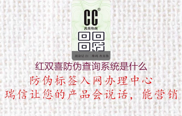 红双喜防伪查询系统是什么(图3) 红双喜防伪查询系统是什么3.jpg