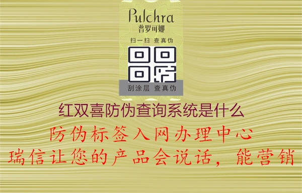 红双喜防伪查询系统是什么(图1) 红双喜防伪查询系统是什么1.jpg