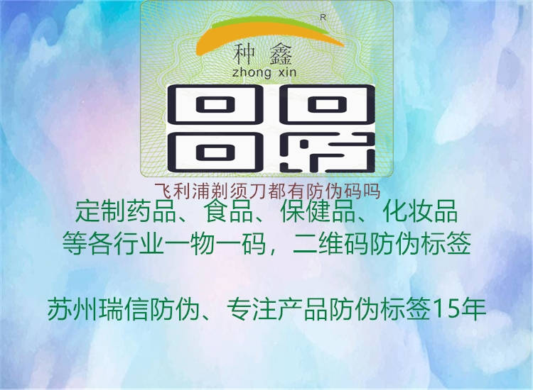飞利浦剃须刀都有防伪码吗(图2) 飞利浦剃须刀都有防伪码吗2.jpg
