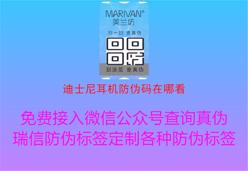 迪士尼耳机防伪码在哪看(图2) 迪士尼耳机防伪码在哪看2.jpg