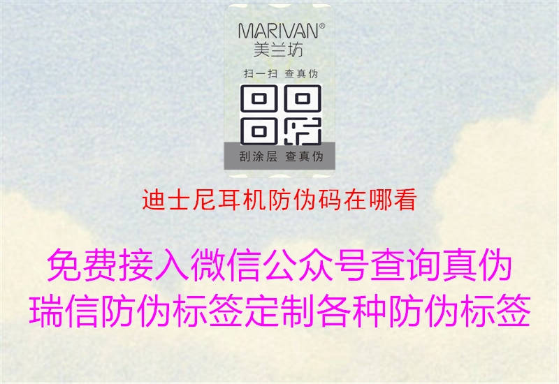 迪士尼耳机防伪码在哪看(图1) 迪士尼耳机防伪码在哪看1.jpg