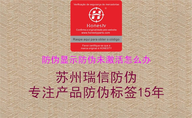 防伪显示防伪未激活怎么办(图2) 防伪显示防伪未激活怎么办2.jpg