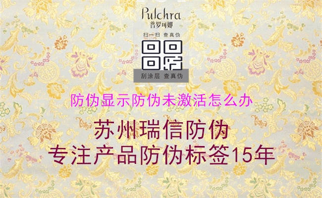 防伪显示防伪未激活怎么办(图3) 防伪显示防伪未激活怎么办3.jpg