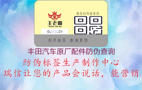 丰田汽车原厂配件防伪查询(图1) 丰田汽车原厂配件防伪查询1.jpg