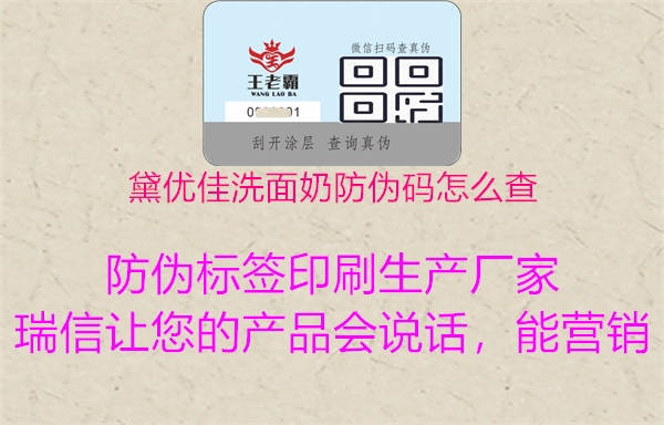 黛优佳洗面奶防伪码怎么查(图1) 黛优佳洗面奶防伪码怎么查1.jpg