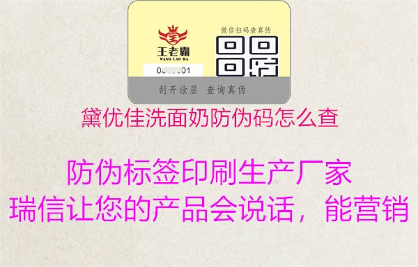 黛优佳洗面奶防伪码怎么查(图2) 黛优佳洗面奶防伪码怎么查2.jpg