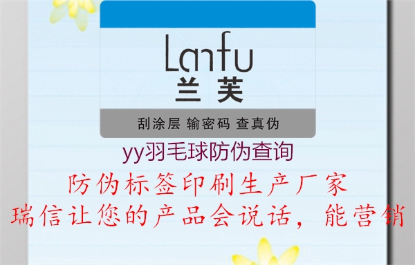 yy羽毛球防伪查询(图1) yy羽毛球防伪查询1.jpg