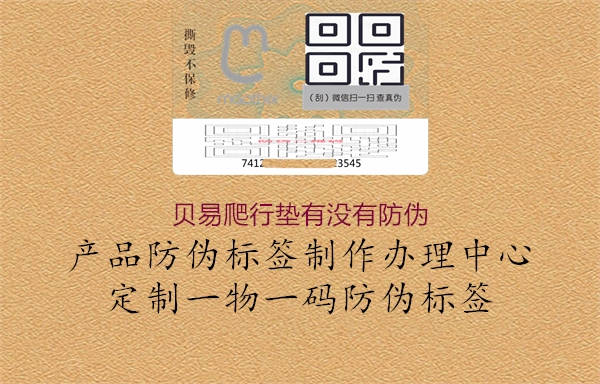 贝易爬行垫有没有防伪(图1) 贝易爬行垫有没有防伪1.jpg