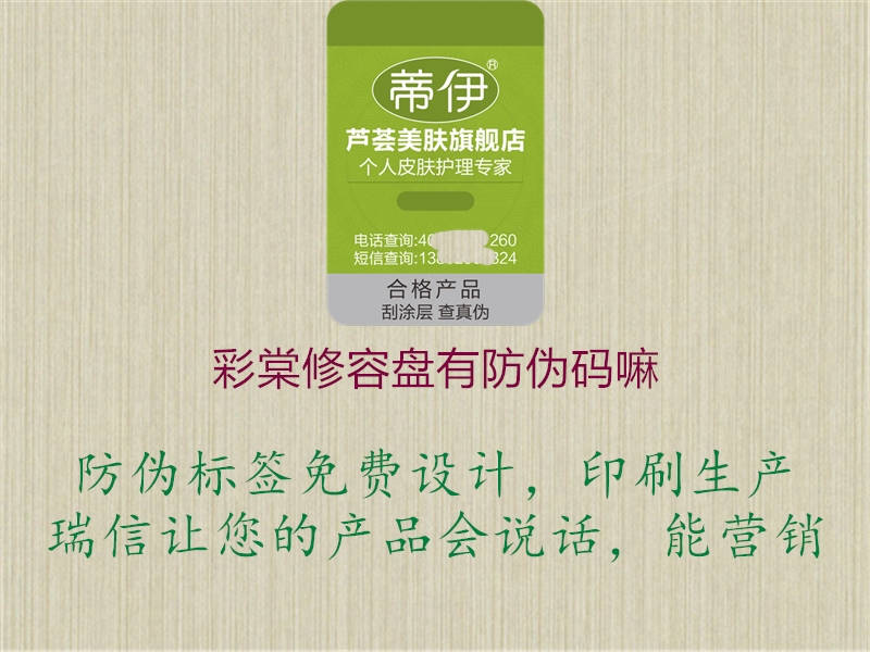 彩棠修容盘有防伪码嘛(图2) 彩棠修容盘有防伪码嘛2.jpg
