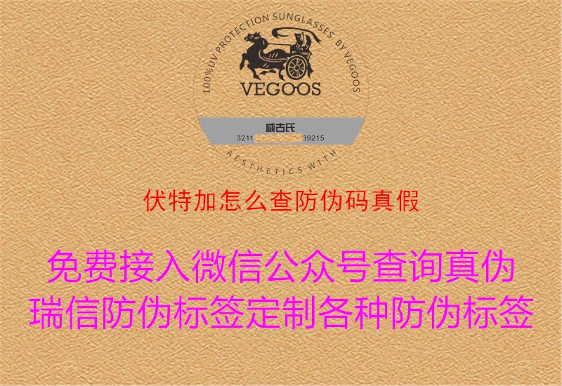 伏特加怎么查防伪码真假(图2) 伏特加怎么查防伪码真假2.jpg