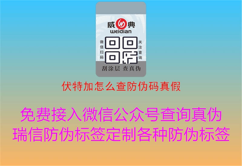 伏特加怎么查防伪码真假(图1) 伏特加怎么查防伪码真假1.jpg