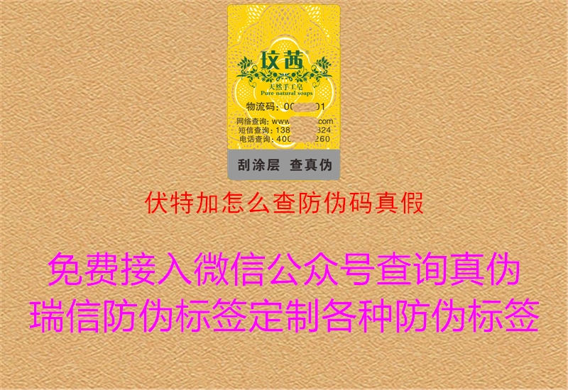 伏特加怎么查防伪码真假(图3) 伏特加怎么查防伪码真假3.jpg