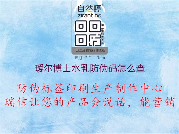 瑷尔博士水乳防伪码怎么查(图1) 瑷尔博士水乳防伪码怎么查1.jpg