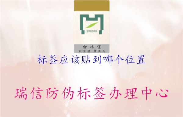 标签应该贴到哪个位置(图2) 标签应该贴到哪个位置2.jpg
