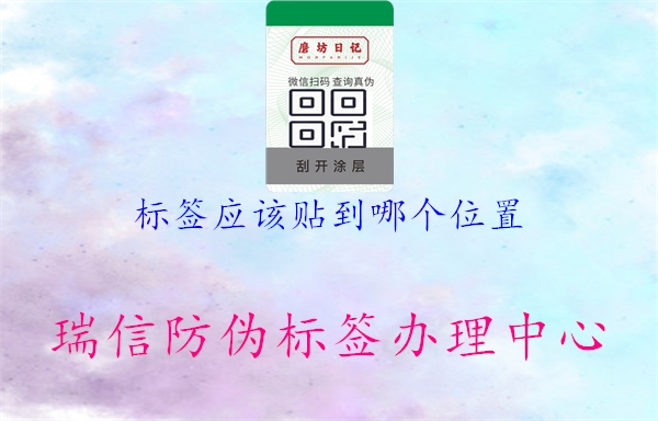 标签应该贴到哪个位置(图3) 标签应该贴到哪个位置3.jpg