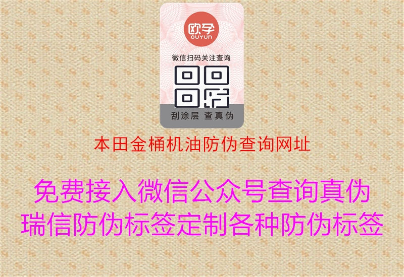本田金桶机油防伪查询网址(图1) 本田金桶机油防伪查询网址1.jpg