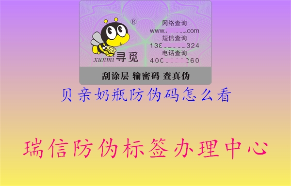 贝亲奶瓶防伪码怎么看(图1) 贝亲奶瓶防伪码怎么看1.jpg