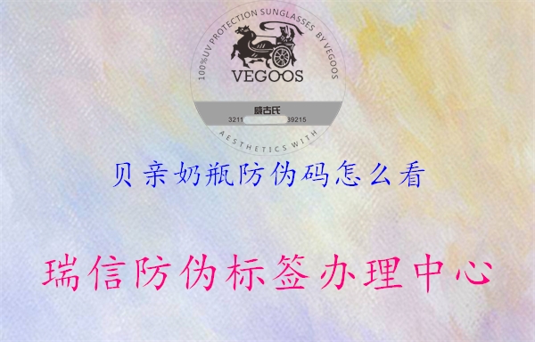 贝亲奶瓶防伪码怎么看(图3) 贝亲奶瓶防伪码怎么看3.jpg