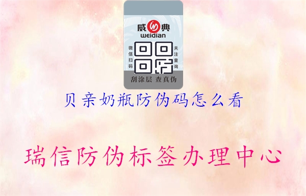 贝亲奶瓶防伪码怎么看(图2) 贝亲奶瓶防伪码怎么看2.jpg