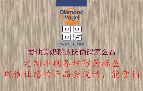 爱他美奶粉的防伪码怎么看(图1) 爱他美奶粉的防伪码怎么看1.jpg