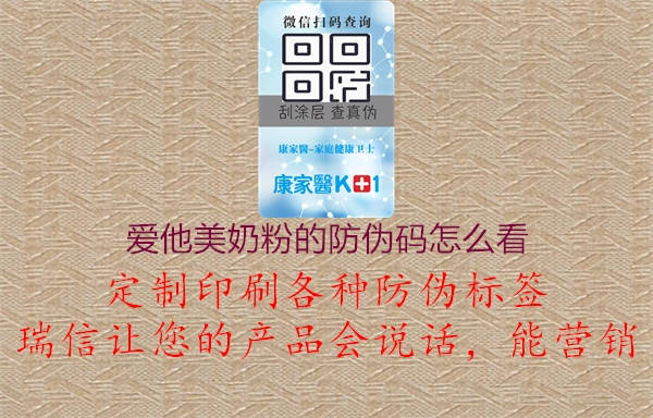 爱他美奶粉的防伪码怎么看(图2) 爱他美奶粉的防伪码怎么看2.jpg