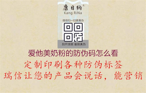 爱他美奶粉的防伪码怎么看(图3) 爱他美奶粉的防伪码怎么看3.jpg