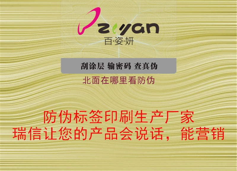 北面在哪里看防伪(图2) 北面在哪里看防伪2.jpg