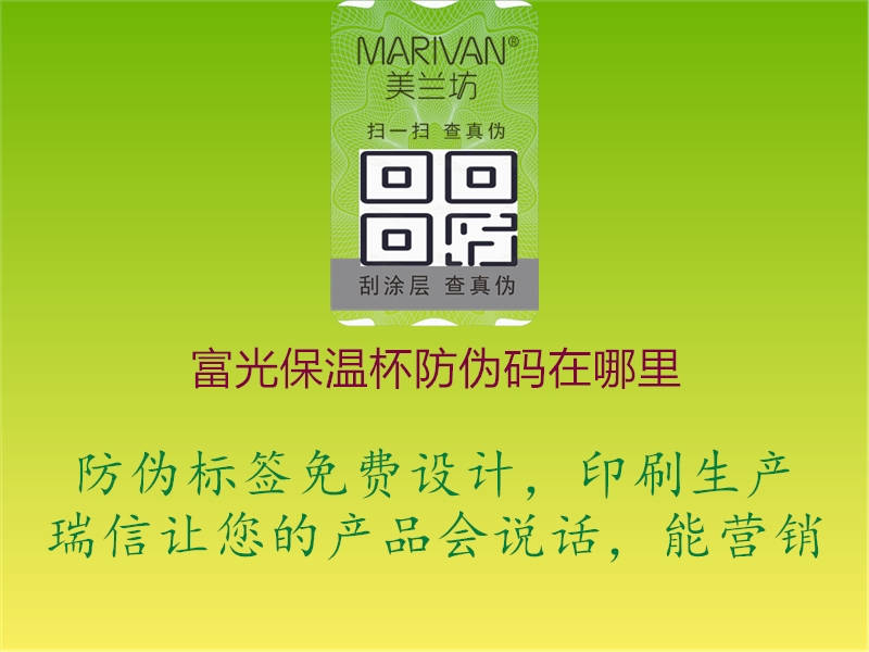 富光保温杯防伪码在哪里(图3) 富光保温杯防伪码在哪里3.jpg