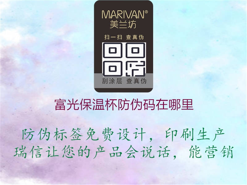 富光保温杯防伪码在哪里(图1) 富光保温杯防伪码在哪里1.jpg