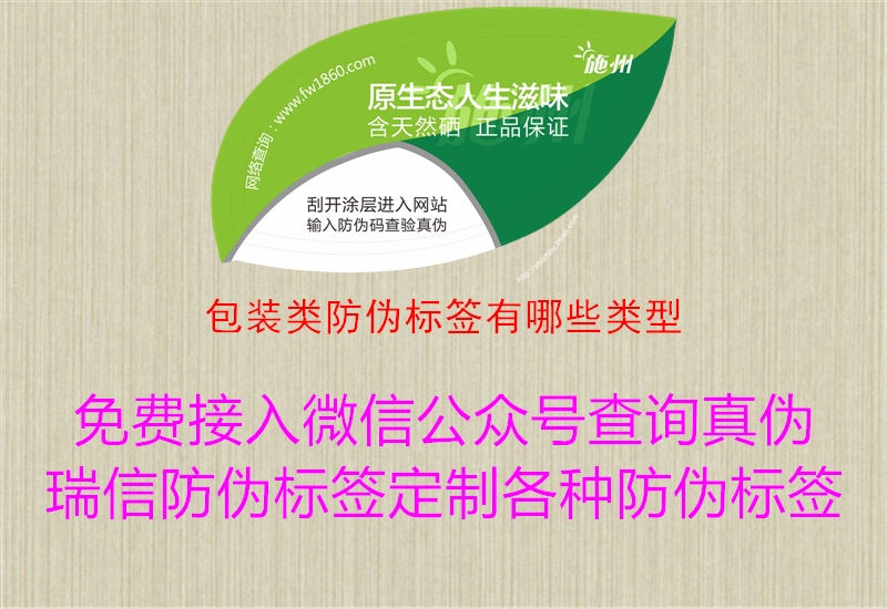 包装类防伪标签有哪些类型(图1) 包装类防伪标签有哪些类型1.jpg