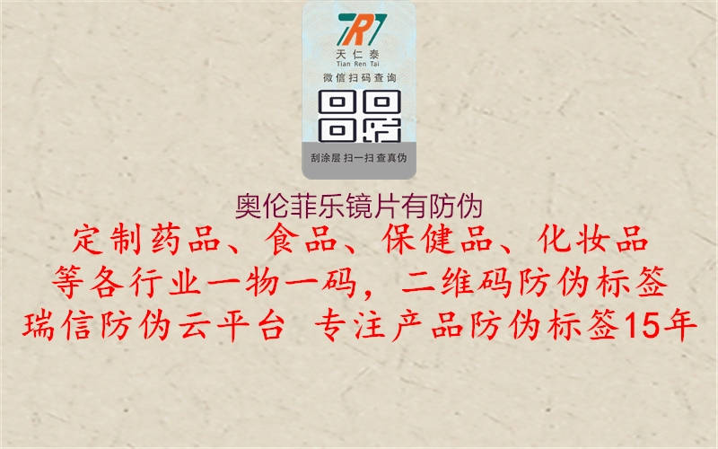 奥伦菲乐镜片有防伪(图1) 奥伦菲乐镜片有防伪1.jpg