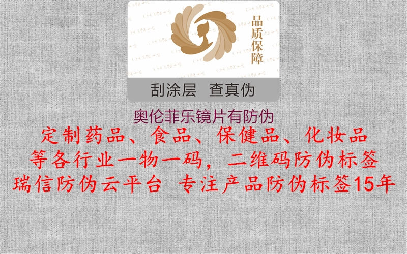 奥伦菲乐镜片有防伪(图2) 奥伦菲乐镜片有防伪2.jpg