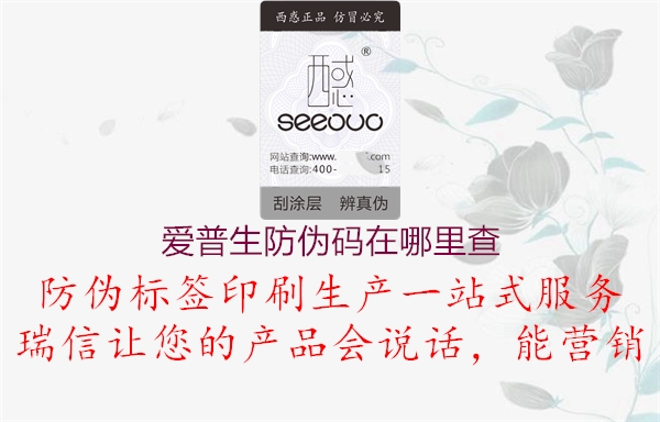 爱普生防伪码在哪里查(图1) 爱普生防伪码在哪里查1.jpg