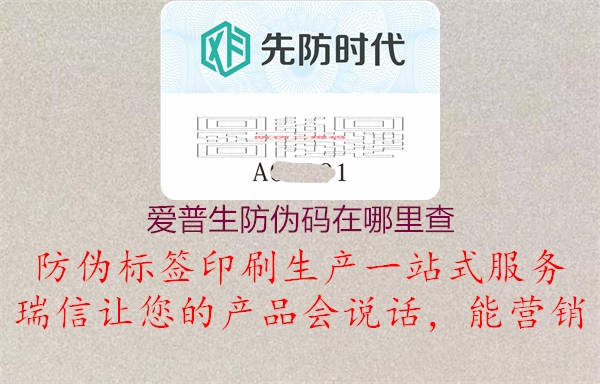 爱普生防伪码在哪里查(图2) 爱普生防伪码在哪里查2.jpg