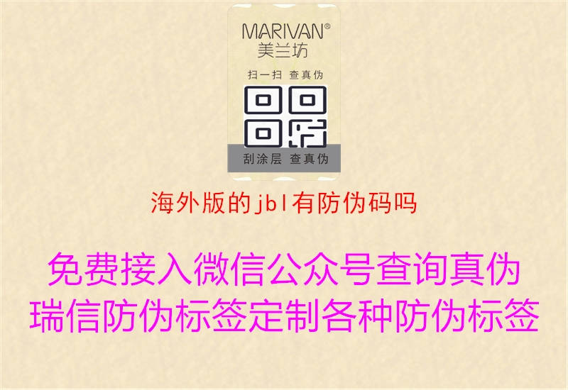 海外版的jbl有防伪码吗(图1) 海外版的jbl有防伪码吗1.jpg