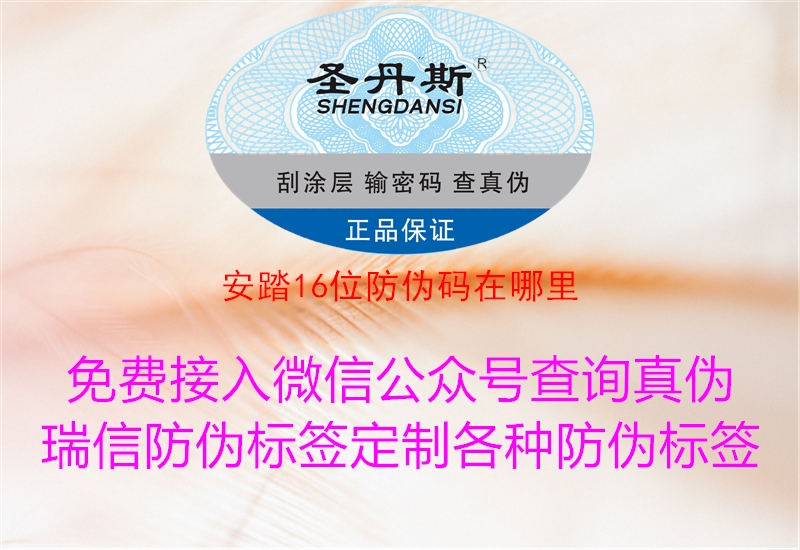 安踏16位防伪码在哪里(图1) 安踏16位防伪码在哪里1.jpg