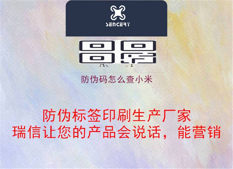 防伪码怎么查小米(图1) 防伪码怎么查小米1.jpg