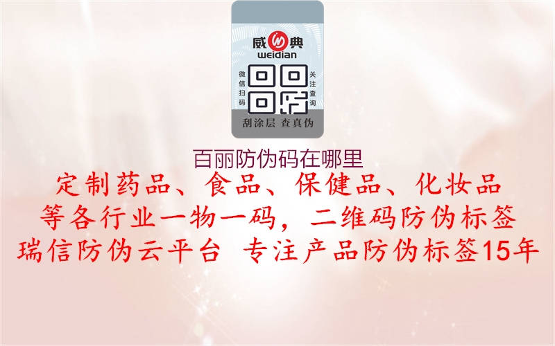 百丽防伪码在哪里(图1) 百丽防伪码在哪里1.jpg