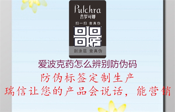 爱波克药怎么辨别防伪码(图2) 爱波克药怎么辨别防伪码2.jpg