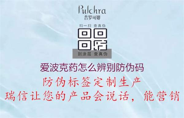 爱波克药怎么辨别防伪码(图1) 爱波克药怎么辨别防伪码1.jpg