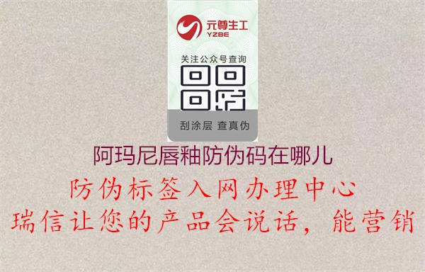 阿玛尼唇釉防伪码在哪儿(图1) 阿玛尼唇釉防伪码在哪儿1.jpg