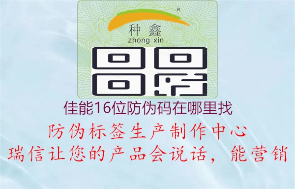 佳能16位防伪码在哪里找(图1) 佳能16位防伪码在哪里找1.jpg