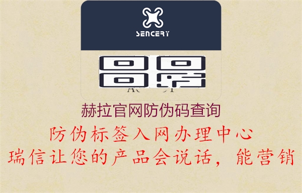 赫拉官网防伪码查询(图1) 赫拉官网防伪码查询1.jpg