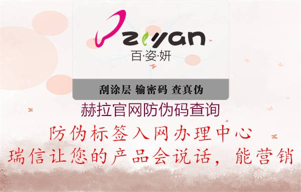 赫拉官网防伪码查询(图2) 赫拉官网防伪码查询2.jpg