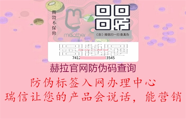 赫拉官网防伪码查询(图3) 赫拉官网防伪码查询3.jpg