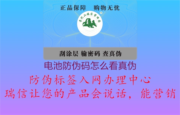 电池防伪码怎么看真伪(图1) 电池防伪码怎么看真伪1.jpg